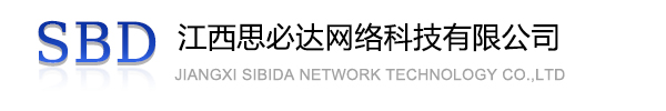 厦门市江西思必达网络科技有限公司